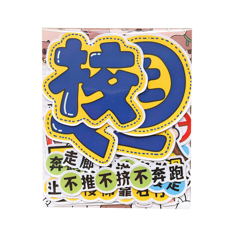 学生校园安全防护贴纸包