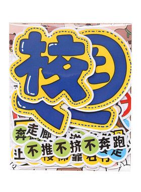 学生校园安全防护贴纸包