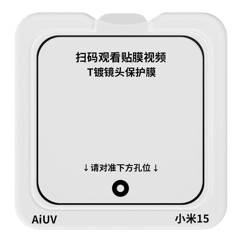 AIUV适用于小米15镜头膜T手机贴膜