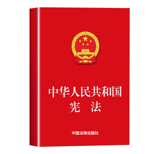 宪法初中生2026实用版 刑法 民法典 普法全套 适用 领导干部学法推荐读本法科学生案头大众普法读本 中国法制出版社 宪法2025宪法
