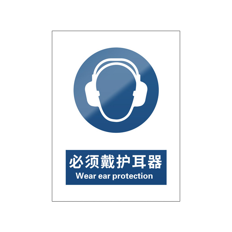 必须戴护耳器5张装/新国标标识