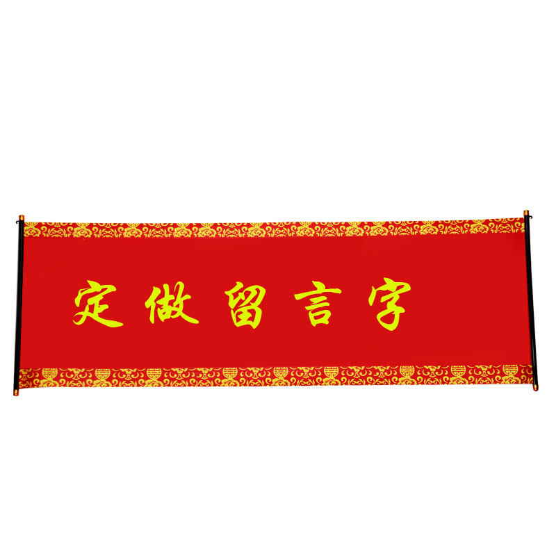 定做横款结婚条幅贴钱喜幛喜庆对联百年好合永结同心卷轴回娘家