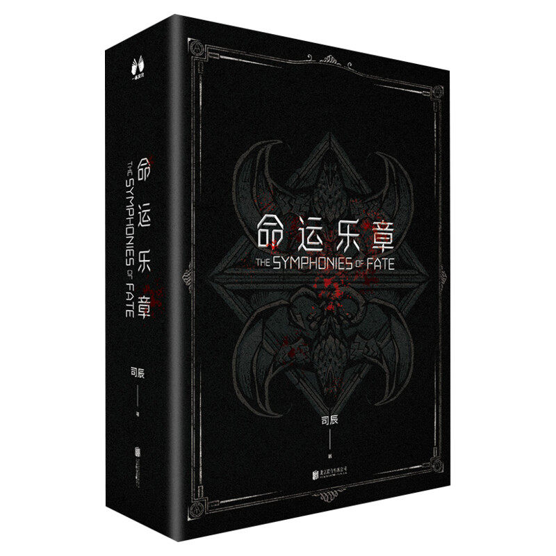命运乐章司辰著科幻小说书籍正版