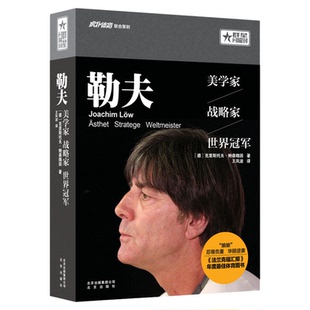 群星闪耀时 勒夫 德国国家足球队主教练  美学家战略家世界冠军 勒夫个人传记 一部解读德国足球的启蒙读物 体育明星足球明星传记