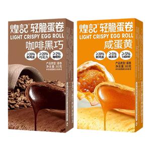 煌记咖啡黑巧轻脆蛋卷咸蛋黄轻脆蛋卷80g盒装酥脆夹心蛋卷零食