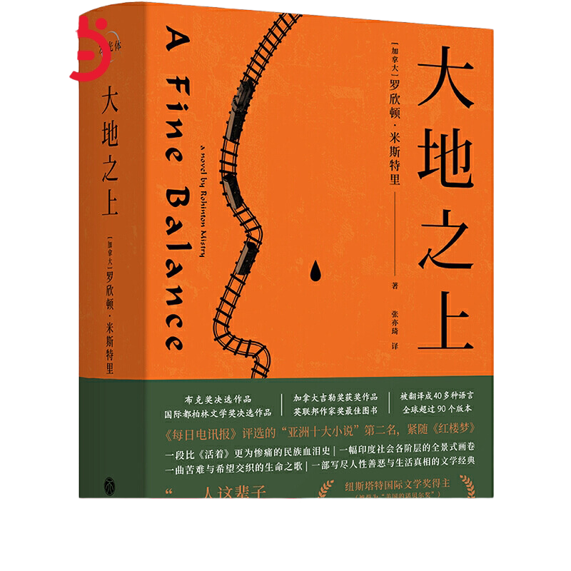 当当网 大地之上 罗欣顿米斯特里著 一幅印度社会各阶层的全景式画卷，比《活着》更为惨痛的民族血泪史！
