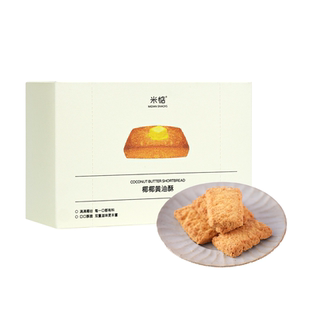满口酥香！米惦椰椰黄油酥饼干曲奇椰丝酥香无反式休闲健康零食