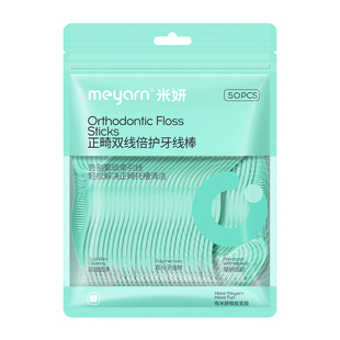 meyarn米妍超细双线牙线棒便携家庭装正畸清洁随身用一次性牙签线
