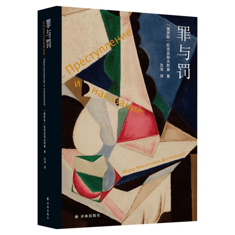 罪与罚陀思妥耶夫斯基5册