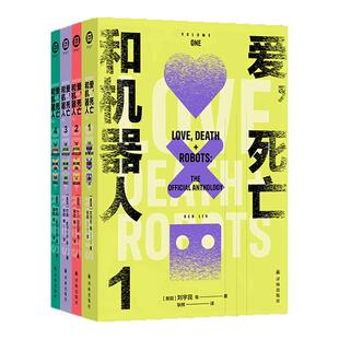 星之所在 爱,死亡和机器人 多巴胺典藏套装全四册 爱死机原著小说全集 Netflix网飞热门高分动画CG剧集奇幻科幻恐怖喜剧