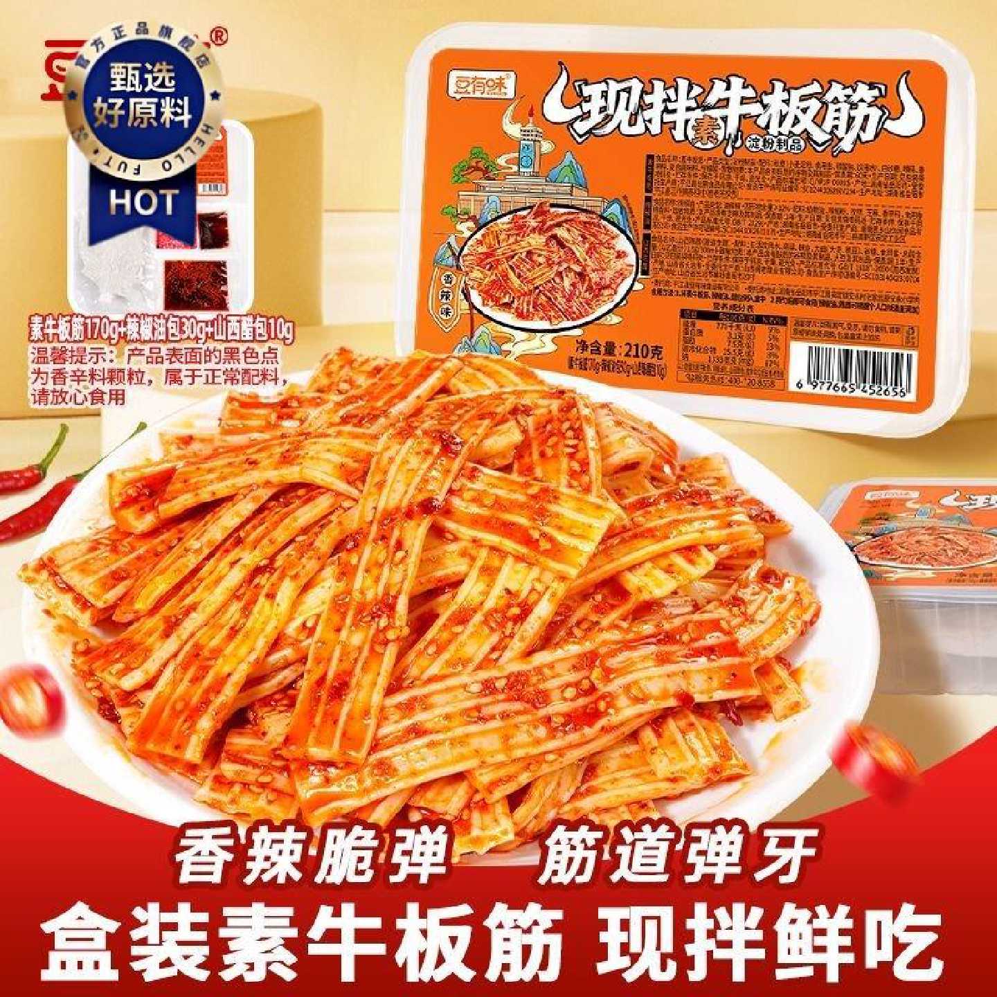 豆有味素牛板筋盒装现拌塑胶跑道香辣休闲零食小吃追剧解馋辣条