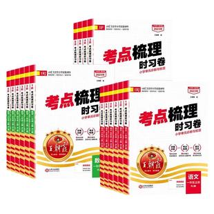 2026春王朝霞考点梳理时习卷新版一二三四五六年级上册下册小学语文数学英语全套试卷测试卷同步训练习册期末人教版北师大版苏教版
