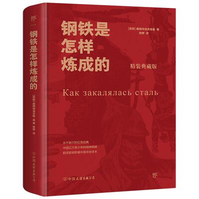 钢铁是怎样练成的世界名著