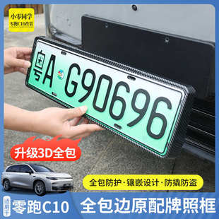 零跑C10车牌号码 C16全包边新能源绿牌牌照框配件用品 保护框架改装