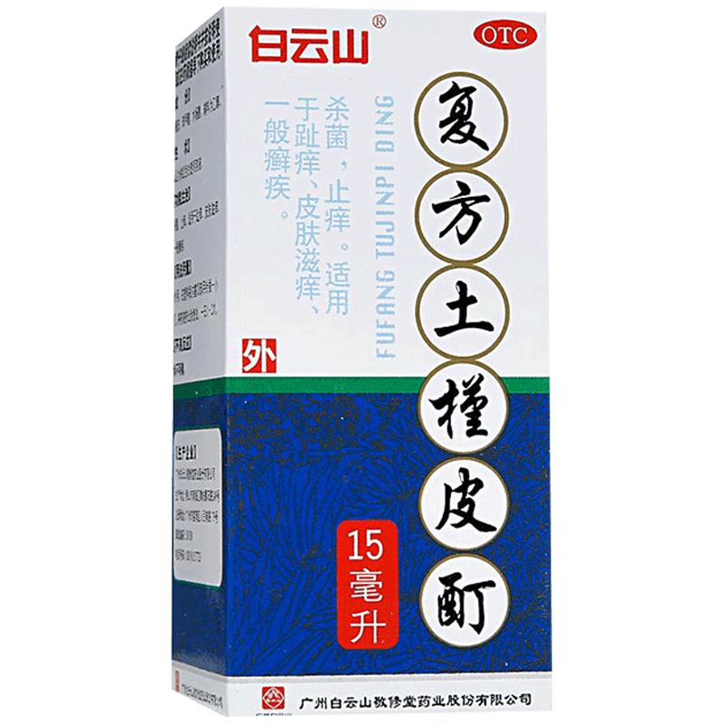 【敬修堂】复方土槿皮酊15ml*1瓶/盒止痒杀菌皮肤瘙痒脚气瘙痒