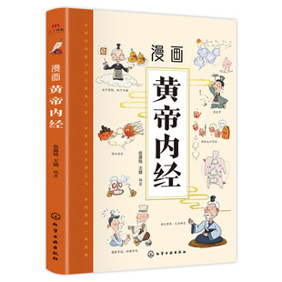漫画黄帝内经正版图解原版白话文中医养生本源之书漫画讲透皇帝内经四季养生法中医经典养生书籍大全中医入门给孩子的中医启蒙智慧