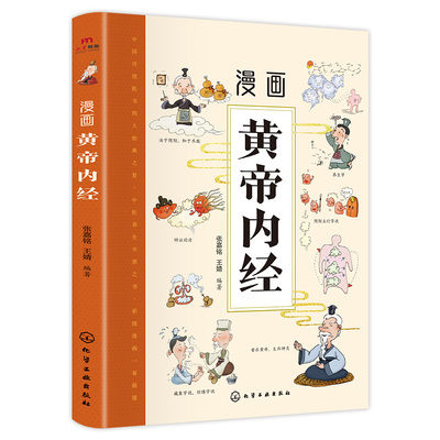 漫画黄帝内经正版图解原版白话文