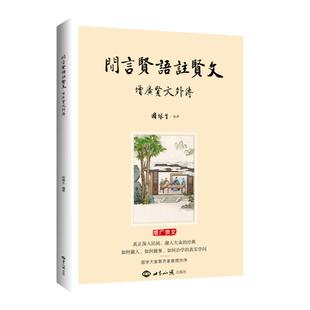 正版闲言贤语注贤文 因缘生著 增广贤文外传 国学泰斗郭齐家教授作序推荐 传统文化入门善本世界知识出版社包邮畅销书