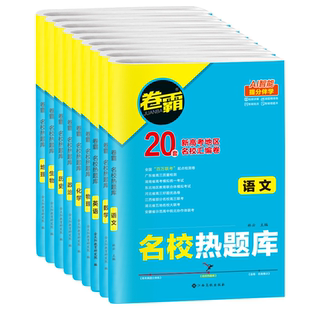 2026卷霸高考名校热题库试卷高中高三一二轮复习资料书考试卷省市百校大联考模拟卷子语文数学英语物理化学生物政治历史地理真题卷