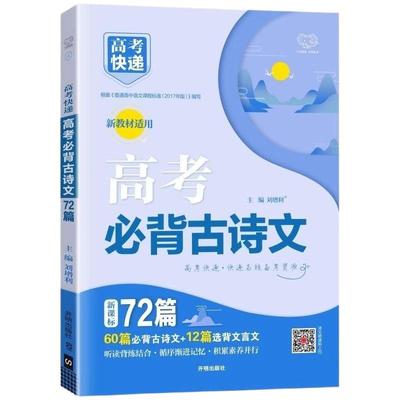 新高考2025新版高考必背古诗文72篇高中含理解性默写文化常识古诗词文言文背诵手册语文古诗文新教材词汇必背3500解读速记完全训练