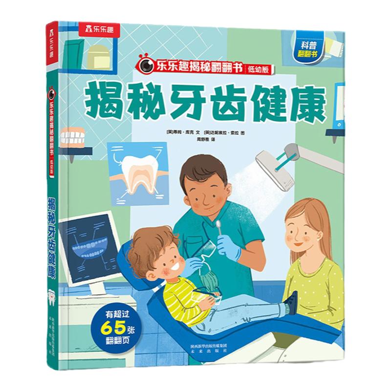 幼儿健康揭秘启蒙翻翻绘本