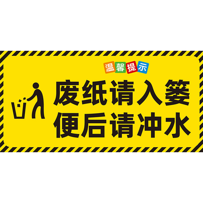 卫生间文明如厕节约用水提示贴纸