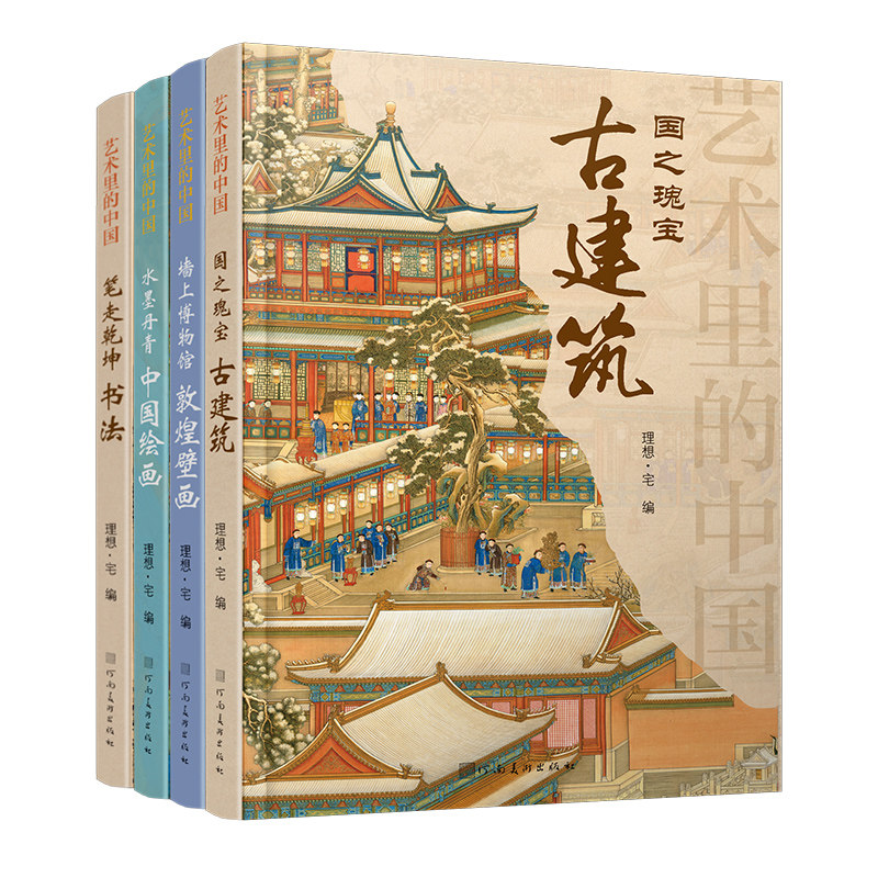 【全4册】艺术里的中国国之瑰宝古建筑+水墨丹青中国绘画+墙上的博物馆敦煌壁画+笔走乾坤书法鉴赏图鉴简史源流看懂古建筑名画之美