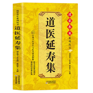 抖音同款】道医延寿集道医绝世秘方正版道家医书诊断学诊病奇术道医丹药秘本奇方秘方临证指南医案经络穴位针灸气脉丹道医还元中医