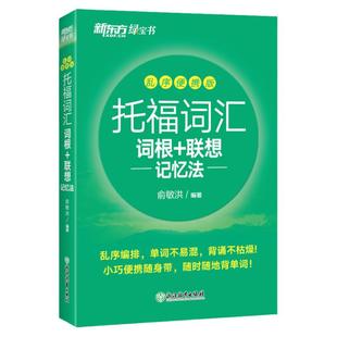 【新东方图书旗舰店】托福词汇词根+联想记忆法 乱序便携版 俞敏洪词汇书 托福书籍 美国留学考试教材自学真题核心词汇