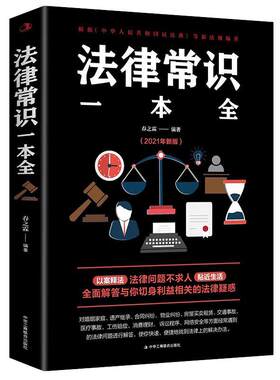 当当网 法律常识一本全 常用法律书籍大全 一本书读懂法律常识刑法民法合同法 法律基础知识有关法律常识全知道 正版书籍
