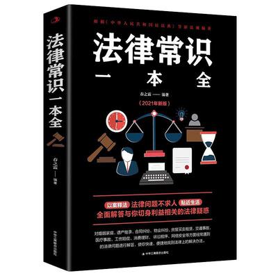 当当网 法律常识一本全 常用法律书籍大全 一本书读懂法律常识刑法民法合同法 法律基础知识有关法律常识全知道 正版书籍