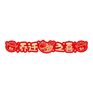 乔迁之喜楼梯踏步贴扶手台阶装饰喜福字贴纸新居搬家入宅仪式用品