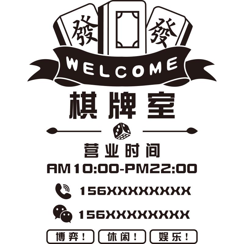 棋牌室营业时间经营项目定制贴画