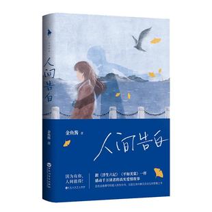 正版包邮 人间告白 金鱼酱 赠写给儿子未来的一封信四色册子朋友请听好谢娜何炅易烊千玺感动 青春小说畅销热售排行榜 新华书店