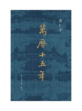 【独家定制刷边】万历十五年
