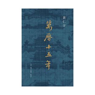 西西弗书店万历十五年布面精装刷边版黄仁宇作品赠拉页精美插图史学历史书中国近代史中学高中课外读物