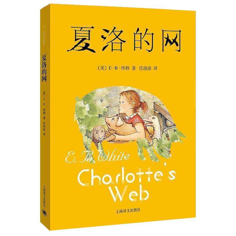 夏洛的网三年级课外书小学生版四五六年级上下册课外阅读书籍必读上海译文出版社 8-9-12岁儿童文学畅销书籍非注音版班主任夏洛特