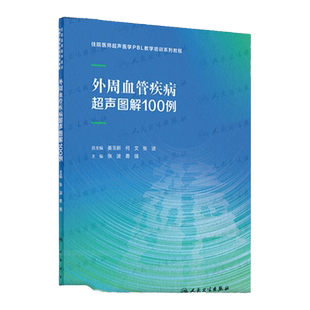 外周血管疾病超声图解100例 住院医师超声医学PBL教学培训系统教程 张波 勇强 主编 供超声血管影像科住院医师医生规培培训指导书