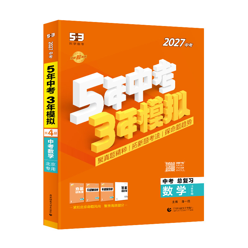 2027五年中考三年模拟数学北京版
