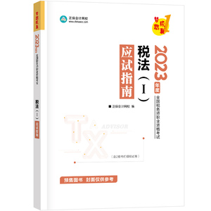 【即将现货】正保会计网校注册税务师教材2023考试图书基础阶段章节讲义练习题试卷试题梦想成真1应试指南税法一 1本