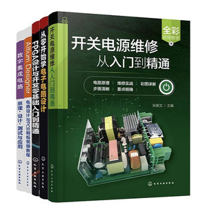 5册 电子电路维修书籍 开关电源维修从入门到精通 数字集成电路原理设计测试与应用 Altium Designer 电路设计与PCB制板视频教程