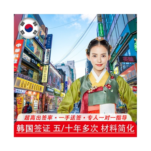 韩国·五年多次旅游签证·成都送签·个人旅游签免在职免财力可加急简化五年十年多次往返 云南贵州成都重庆