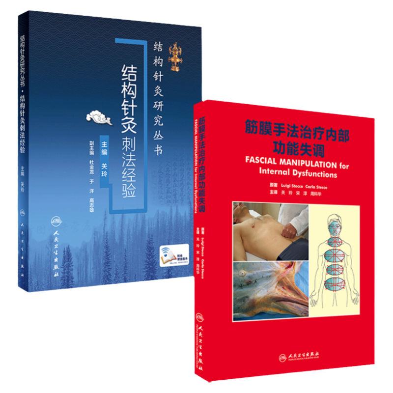 包邮正版筋膜手法治疗内部功能失调+结构针灸刺法经验 针灸 筋膜手法 中医临床 养生结构针灸2本套筋膜手法肌肉骨骼疼痛筋膜学