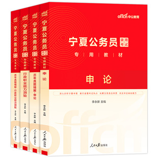 宁夏省考公务员考试2026年中公宁夏省考宁夏公务员考公教材用书行测和申论历年真题试卷题库5000题区考a类b刷题行政执法类2025公考