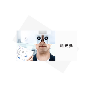 【门店验光】ZEISS/蔡司 近视远视眼镜验光电子兑换券 需提前预约