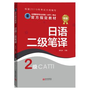 【联系客服优惠】《日语二级笔译》日语笔译教材2级 CATTI2022全国翻译专业资格考试书籍新世界