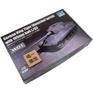 小号手 07160 1/72 虎王重型坦克 亨舍尔炮塔 105mm主炮模型