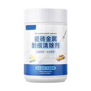 瓷砖釉面划痕清除修复剂地砖去刮痕金属黑印黑色刮痕装修清洁神器