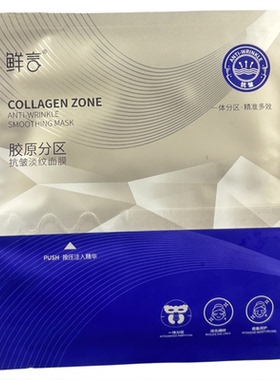 胶原分区抗皱淡纹舒颜双仓面膜