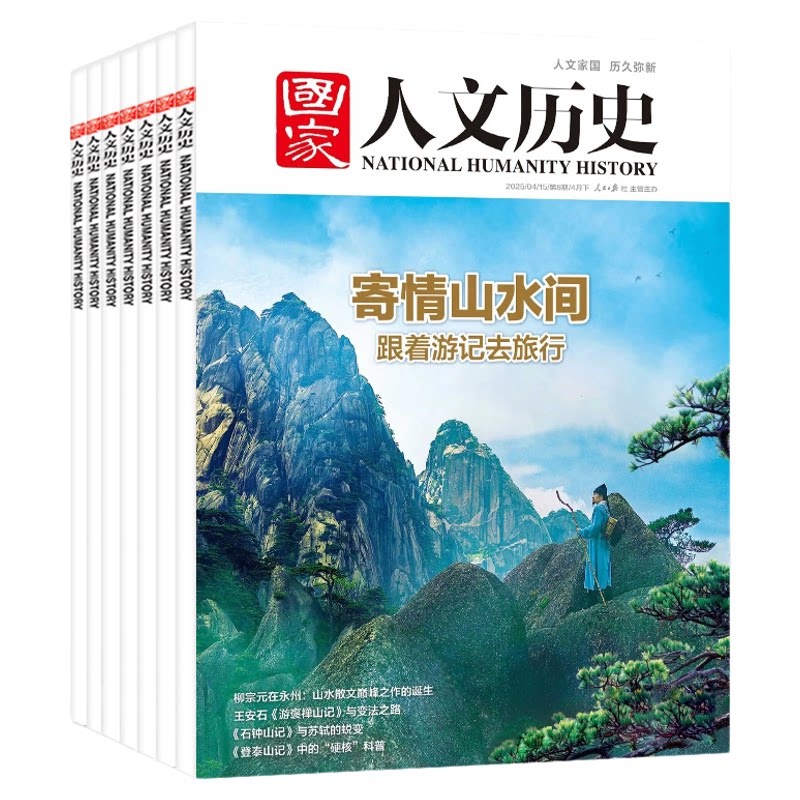【多专题可选】国家人文历史杂志2025/2024-2018年博物馆中国行上下李白/杜甫/苏轼/曹操/蜀汉/红楼梦/三国/唐宋八大家过刊